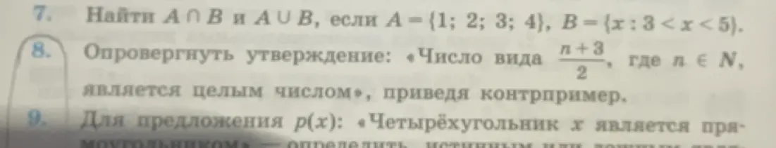 Найди $A \cap B$ и $A \cup B$, если $A = \{1; 2; 3; 4\}$, $B = \{x: 3<x<5\}$; Опровергни утверждение: «Число вида $\frac{n+3}{2}$, где $n \in N$, является целым числом», приведя контрпример; Для предложения $p(x)$: «Четырёхугольник $x$ является прямоугольником» определи истинно или ложно.