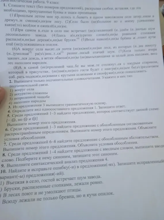 Ты просишь списать текст, раскрыть скобки и вставить пропущенные буквы и знаки препинания, выписать подчинительные словосочетания, указать тип подчинительной связи, выписать грамматическую основу из предложения 3, определить вид односоставного предложения 1 и т.д.