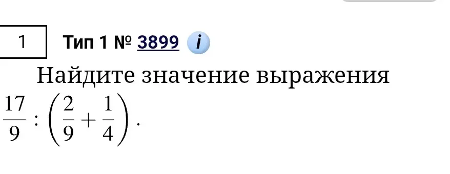Найди значение выражения 17/9 : (2/9 + 1/4)