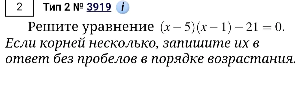 Помоги решить уравнение (x – 5) (x – 1) – 21 = 0