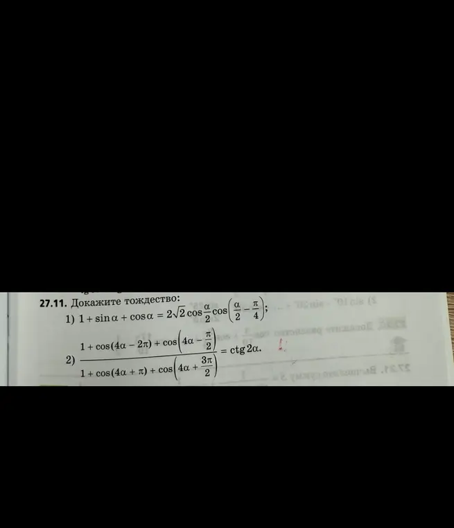Ты просишь доказать тождество: 1 + sina + cosa = 2√2 cos(α/2)cos(α/2 - π/4)