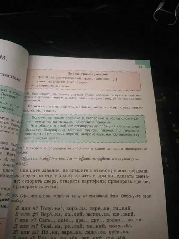 Проверь слова с безударными гласными в корне, запиши проверочные слова и вставь пропущенные буквы в словах