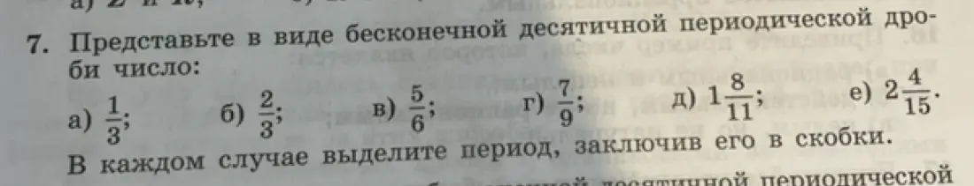 Представь в виде бесконечной десятичной периодической дроби число: 1/3