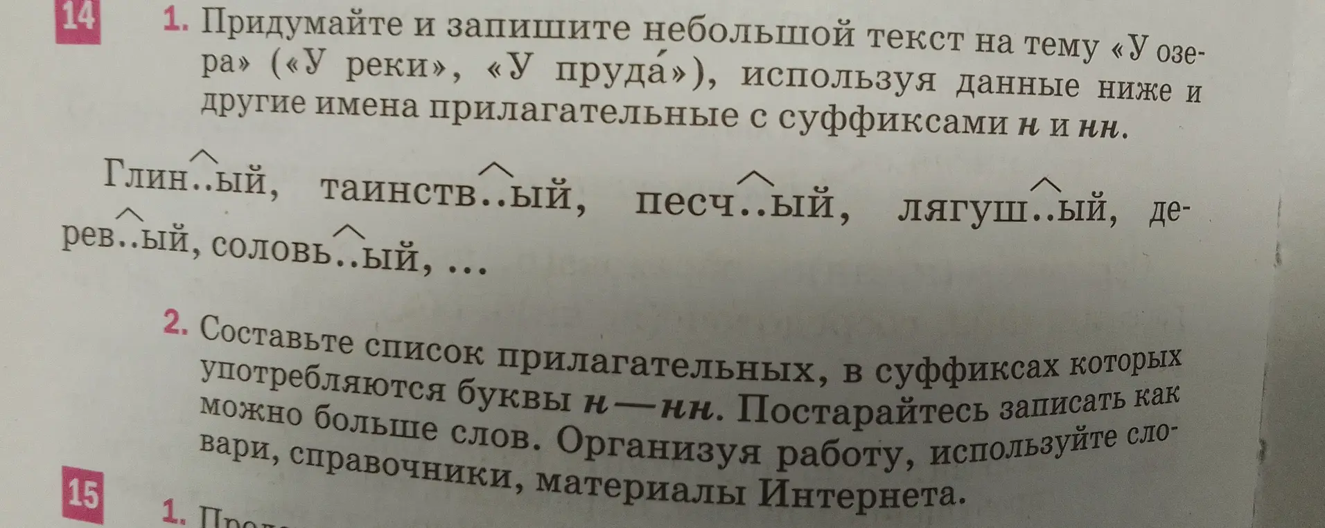 Сочини небольшой текст на тему «У озера» («У реки», «У пруда»), используя данные ниже и другие имена прилагательные с суффиксами н и нн.