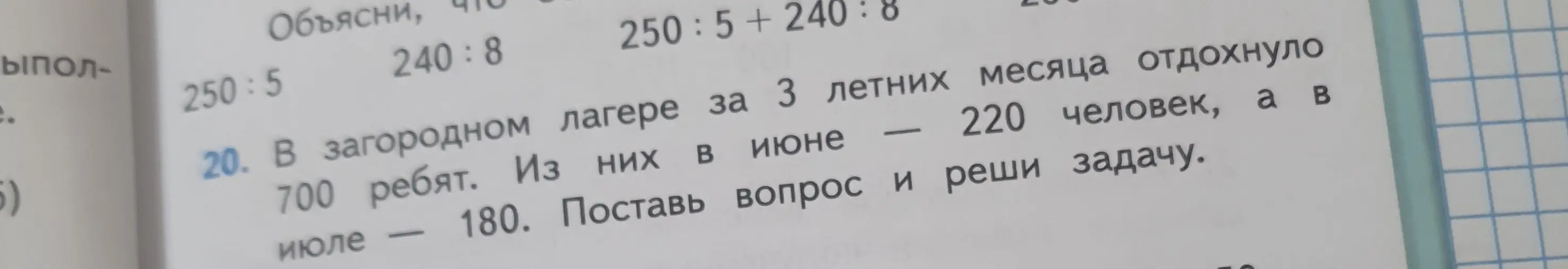 Помоги поставить вопрос и решить задачу: "В загородном лагере за 3 летних месяца отдохнуло 700 ребят. Из них в июне — 220 человек, а в июле — 180. Поставь вопрос и реши задачу."