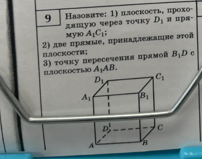 Назови плоскость, проходящую через точку D₁ и прямую А1С1