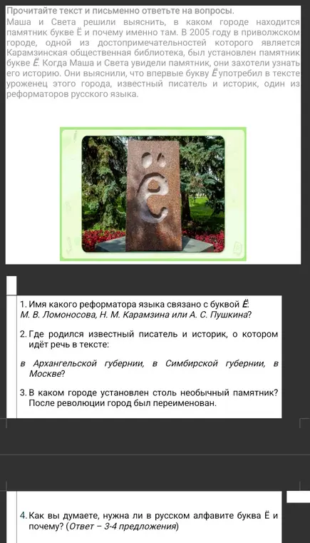 Можешь ли ты ответить на вопросы по тексту: какое имя реформатора языка связано с буквой Ё; где родился известный писатель и историк; нужен ли в русском алфавите буква Ё?