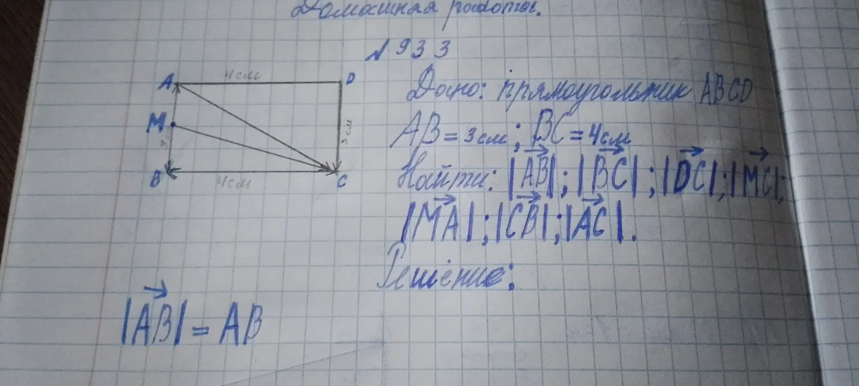 Объясни, как найти длины векторов |AB|, |BC|, |DC|, |MC|, |MA|, |CB|, |AC| в прямоугольнике ABCD