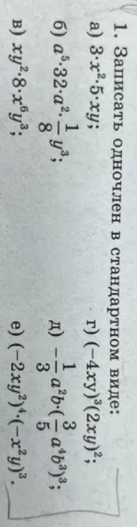 Ты просишь записать одночлен в стандартном виде: 3x²·5·xy