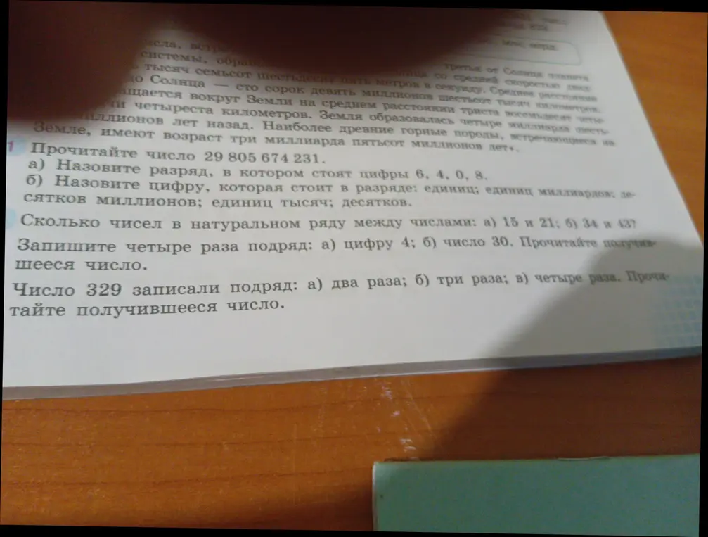 Прочитай число 29 805 674 231 и назови разряд, в котором стоят цифры 6, 4, 0, 8