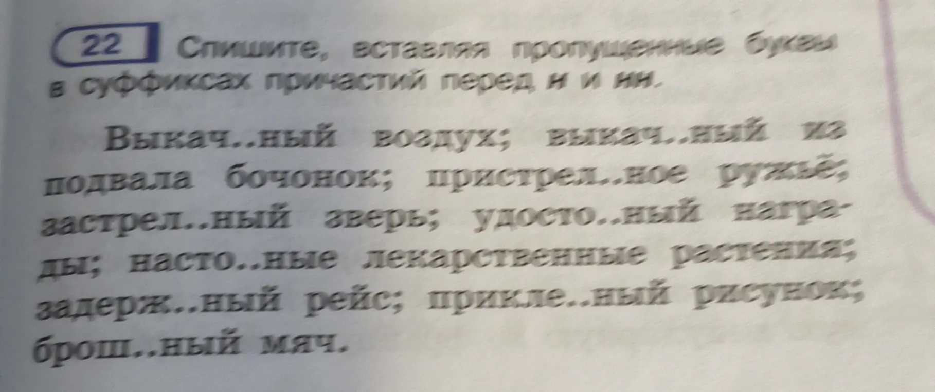 В упражнении №22 нужно вставить пропущенные буквы в суффиксах причастий перед н и нн.