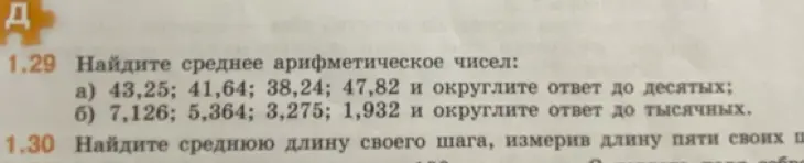 Ты просишь найти среднее арифметическое чисел: a) 43,25; 41,64; 38,24; 47,82 и округлить ответ до десятых; б) 7,126; 5,364; 3,275; 1,932 и округлить ответ до тысячных.