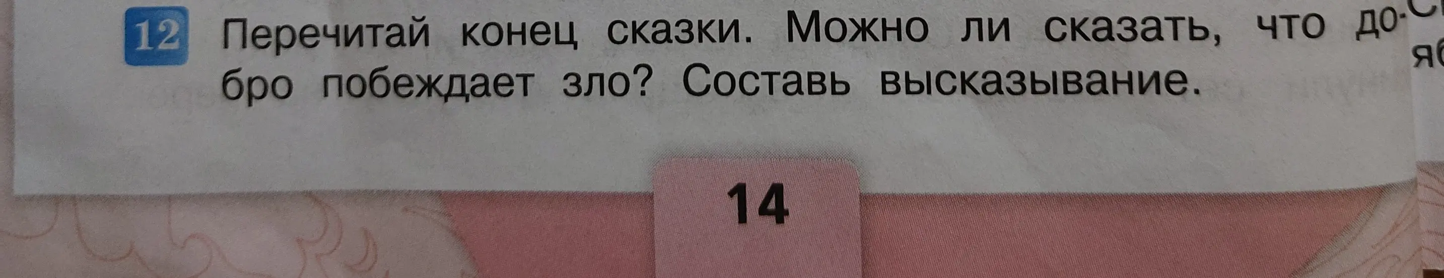 Могу ли я сказать, что добро побеждает зло, и составить высказывание?