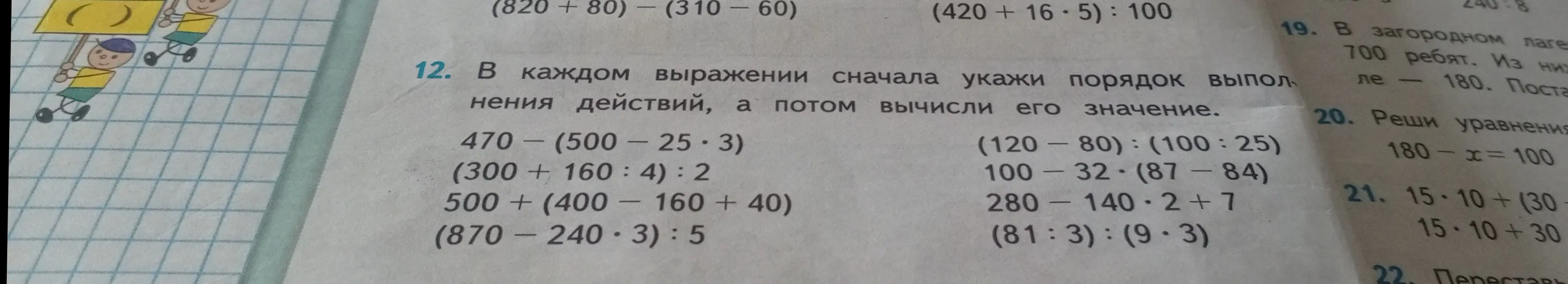 В каждом выражении укажи порядок выполнения действий и вычисли его значение: 470 - (500 - 25 * 3)