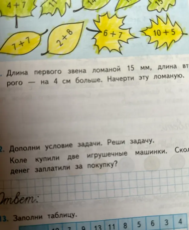 Помоги начертить ломаную, если длина первого звена 15 мм, длина второго — на 4 см больше. Дополни условие задачи: Коле купили две игрушечные машинки. Сколько денег заплатили за покупку?