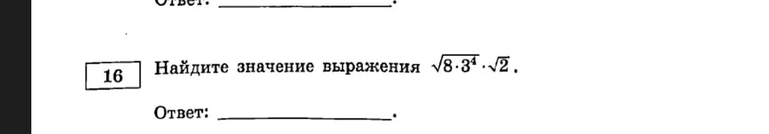 Помоги найти значение выражения \sqrt{8 \cdot 3^4} \cdot \sqrt{2}
