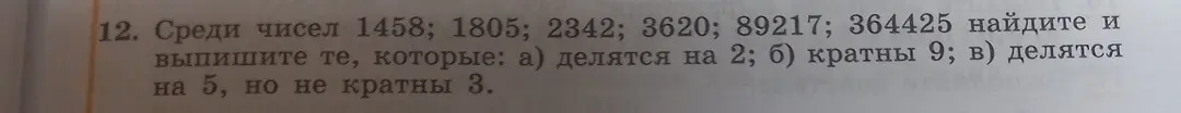 Среди чисел 1458, 1805, 2342, 3620, 89217, 364425 найди и выпиши те, которые делятся на 2