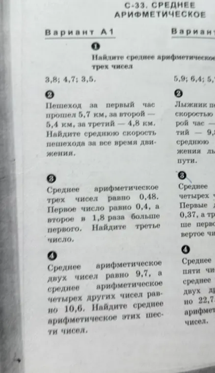 Реши задачи из варианта А1: найди среднее арифметическое трёх чисел; найди среднюю скорость пешехода; найди третье число; найди среднее арифметическое шести чисел.