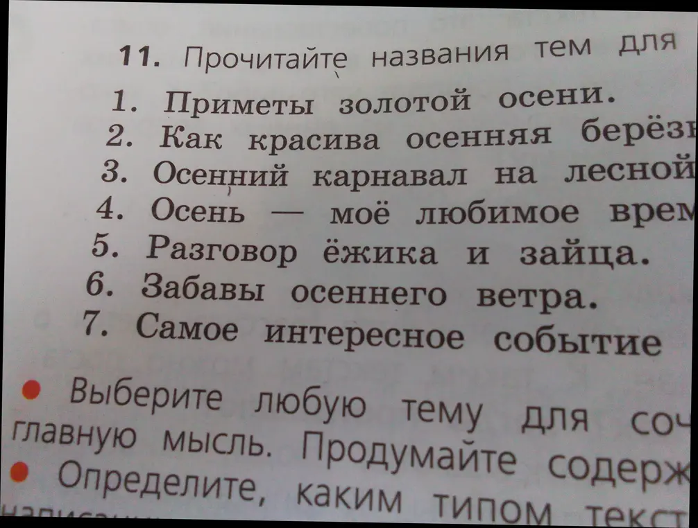 Помоги выбрать тему для сочинения из списка и определи, каким типом текста будет сочинение.