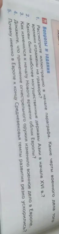 Рассмотри иллюстрацию в начале параграфа и определи, какие черты военного дела того времени отражены на гравюре