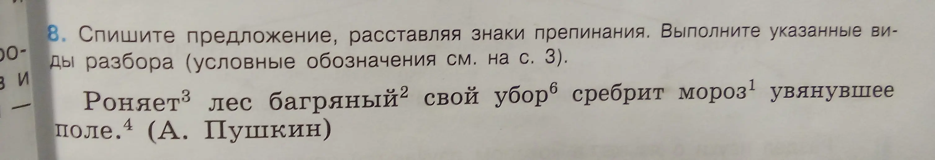 Спиши предложение, расставляя знаки препинания: Роняет лес багряный свой убор сребрит мороз увянувшее поле
