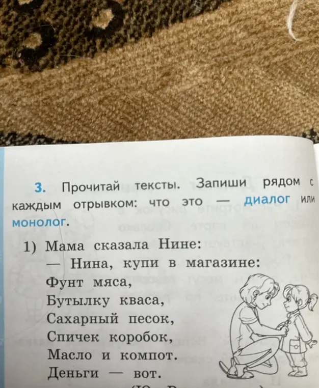 Прочитай тексты. Запиши рядом с каждым отрывком: что это - диалог или монолог. 1) Мама сказала Нине: - Нина, купи в магазине: