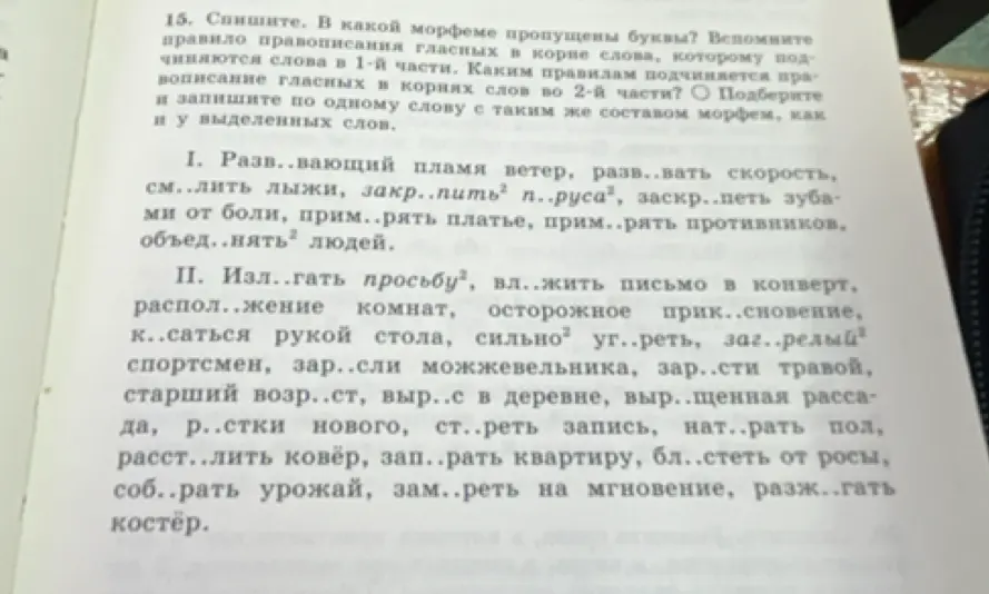 Спиши и определи, какие буквы пропущены в морфемах в упражнении номер 15
