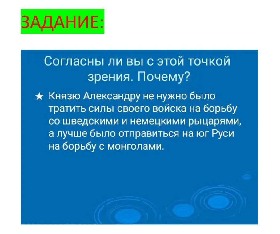 Согласен ли ты с точкой зрения, что князю Александру не нужно было тратить силы своего войска на борьбу со шведскими и немецкими рыцарями, а лучше было отправиться на юг Руси на борьбу с монголами?