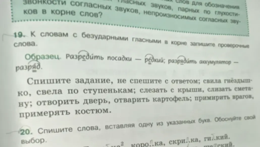 Ты просишь подобрать проверочные слова к словам с безударными гласными в корне