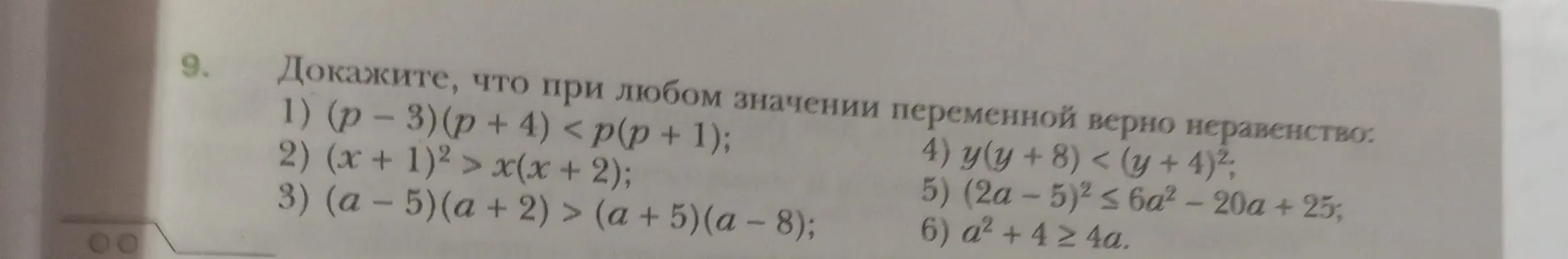 Мне нужно доказать, что при любом значении переменной верно неравенство: (p-3)(p+4) < p(p + 1)