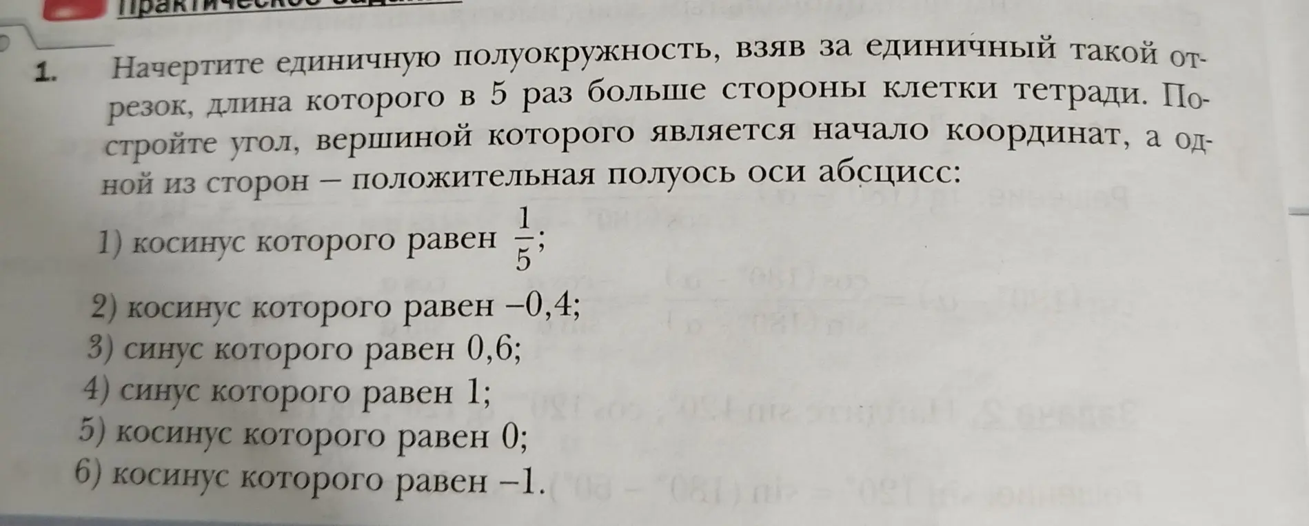 Начерти единичную полуокружность, взяв за единичный такой отрезок, длина которого в 5 раз больше стороны клетки тетради и построй угол, косинус которого равен 1/5