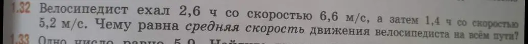 Определи среднюю скорость движения велосипедиста на всём пути, если он ехал 2,6 часа со скоростью 6,6 м/с, а затем 1,4 часа со скоростью 5,2 м/с