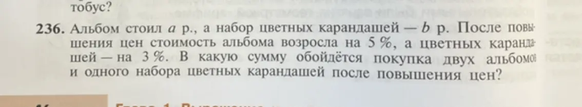 Ты просишь меня решить задачу: Альбом стоил a р., а набор цветных карандашей — в р. После повышения цен стоимость альбома возросла на 5%, а цветных карандашей — на 3%. В какую сумму обойдётся покупка двух альбомов и одного набора цветных карандашей после повышения цен?