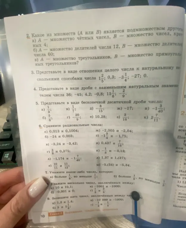 Ты просишь решить несколько заданий по математике: определить, какое из множеств является подмножеством другого, представить числа в виде отношения целого числа к натуральному и в виде дроби с наименьшим натуральным знаменателем, представить числа в виде бесконечной десятичной дроби, сравнить рациональные числа, указать числа, заключённые между заданными значениями.