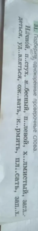 Помоги подобрать однокоренные проверочные слова