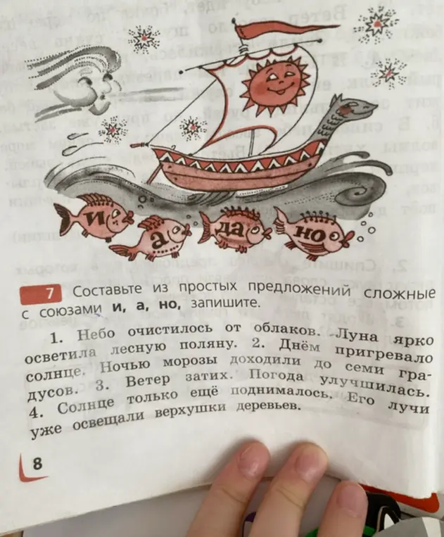 Помоги составить из простых предложений сложные с союзами и, а, но.