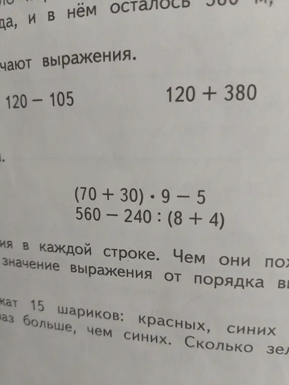 Объясни, что означают выражения 120 + 105, 120 - 105, 120 + 380