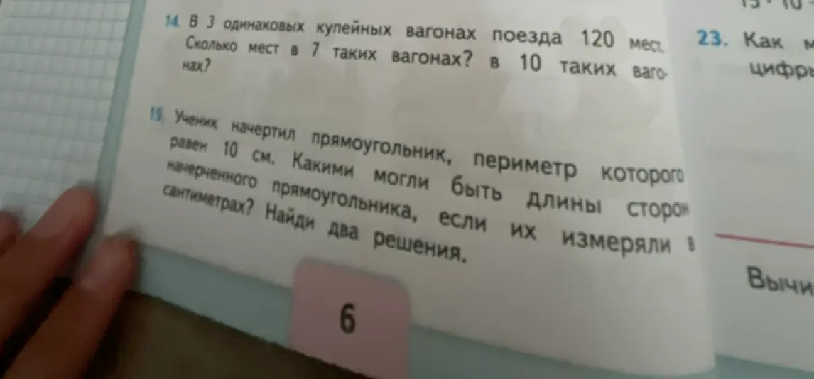 Реши задачу: в 3 одинаковых купейных вагонах поезда 120 мест, сколько мест в 7 и 10 таких вагонах? Ученик начертил прямоугольник, периметр которого равен 10 см. Какими могли быть длины сторон начерченного прямоугольника?