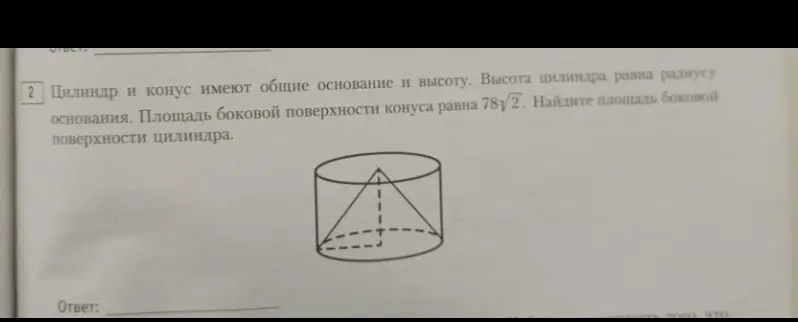 Ты просишь меня найти площадь боковой поверхности цилиндра, если площадь боковой поверхности конуса равна $78\sqrt{2}$