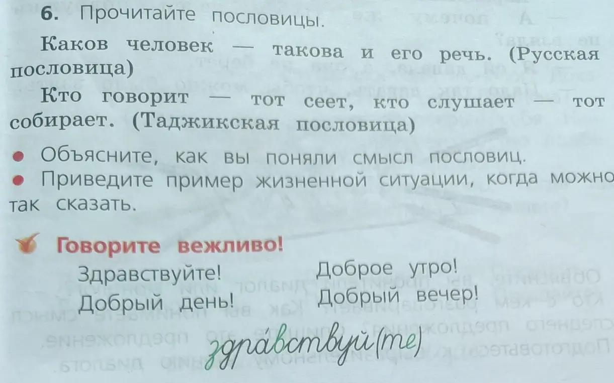 Объясни, как ты понял смысл пословиц: 'Каков человек – такова и его речь' и 'Кто говорит – тот сеет, кто слушает – тот собирает'. Приведи пример жизненной ситуации, когда можно так сказать.