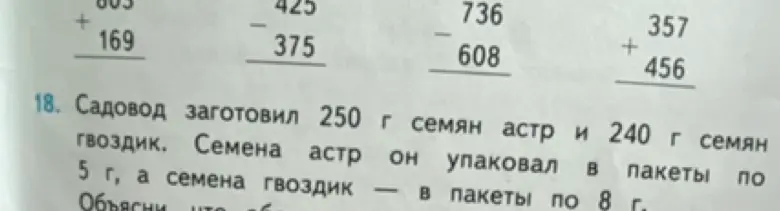 Реши примеры столбиком и задачу: «Садовод заготовил 250 г семян астр и 240 г семян гвоздик. Семена астр он упаковал в пакеты по 5 г, а семена гвоздик — в пакеты по 8 г»
