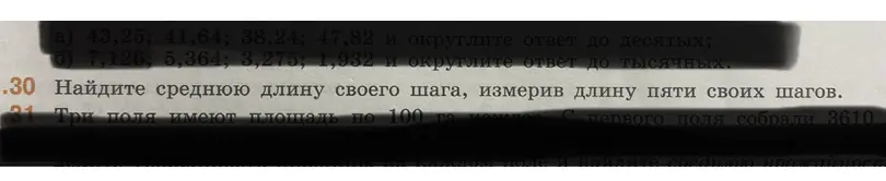 Объясни, как найти среднее арифметическое чисел и округлить до десятых и тысячных, найти среднюю длину шага, измерив длину пяти своих шагов и найти среднюю урожайность