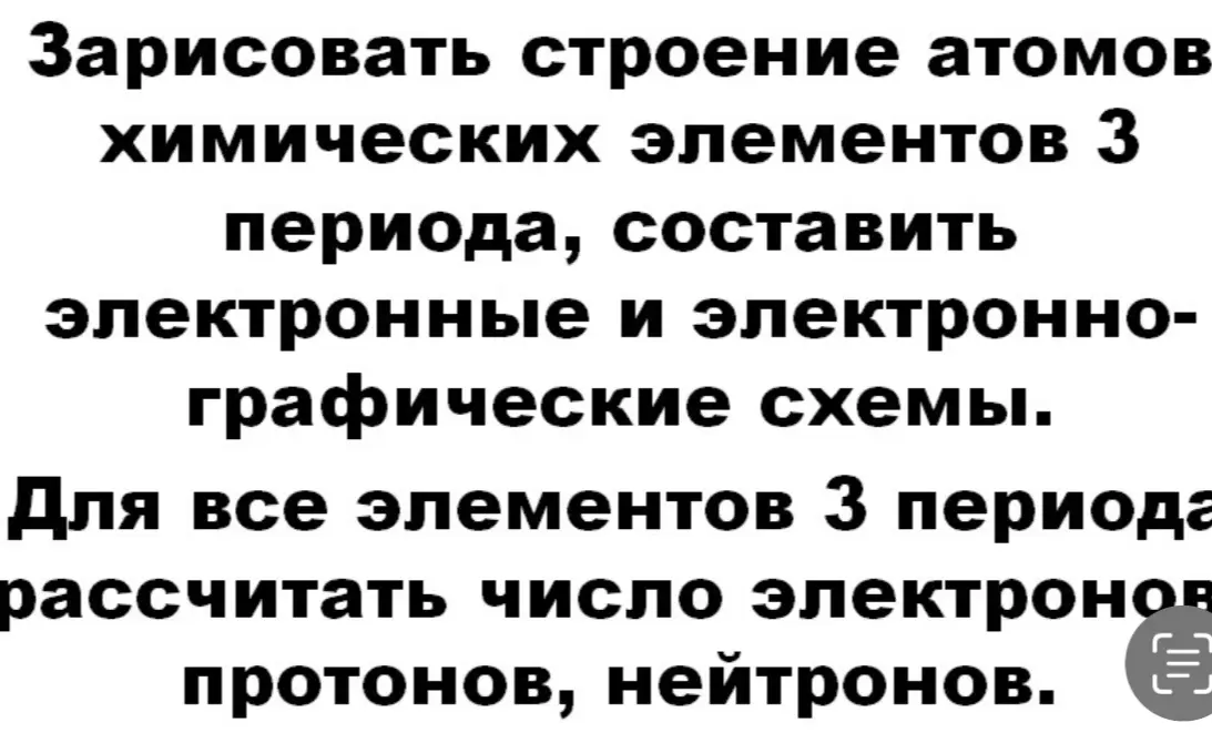 Нарисуй строение атомов химических элементов 3 периода, составь электронные и электронно-графические схемы.