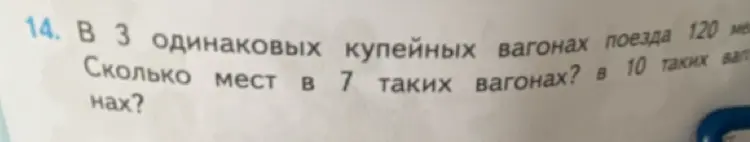 Ты просишь решить задачу: В 3 одинаковых купейных вагонах поезда 120 мест. Сколько мест в 7 таких вагонах? в 10 таких вагонах?