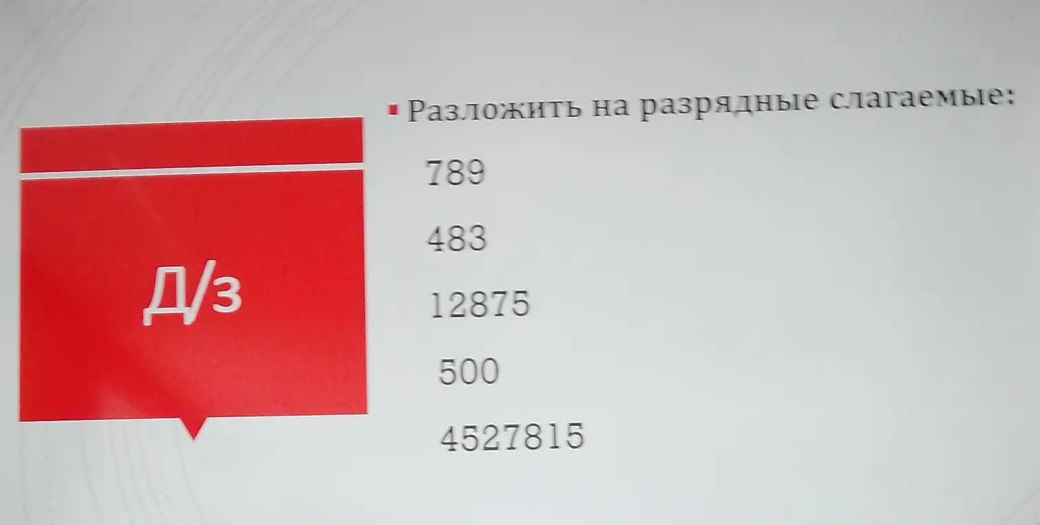 Объясни, как разложить число 789 на разрядные слагаемые