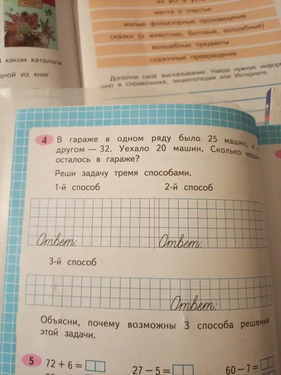 Реши задачу: в гараже в одном ряду было 25 машин, а в другом - 32. Уехало 20 машин. Сколько машин осталось в гараже?