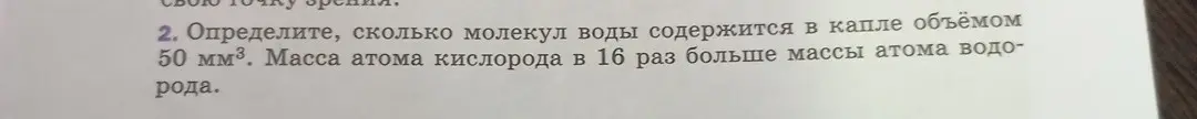 Можешь ли ты определить, сколько молекул воды содержится в капле объёмом 50 мм³? Масса атома кислорода в 16 раз больше массы атома водорода.
