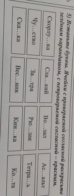 Ты просишь меня вставить буквы в слова, где пропущена согласная