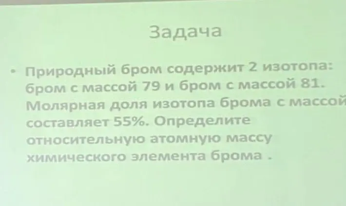 Помоги мне определить относительную атомную массу химического элемента брома, если природный бром содержит 2 изотопа: бром с массой 79 и бром с массой 81, а молярная доля изотопа брома с массой 79 составляет 55%