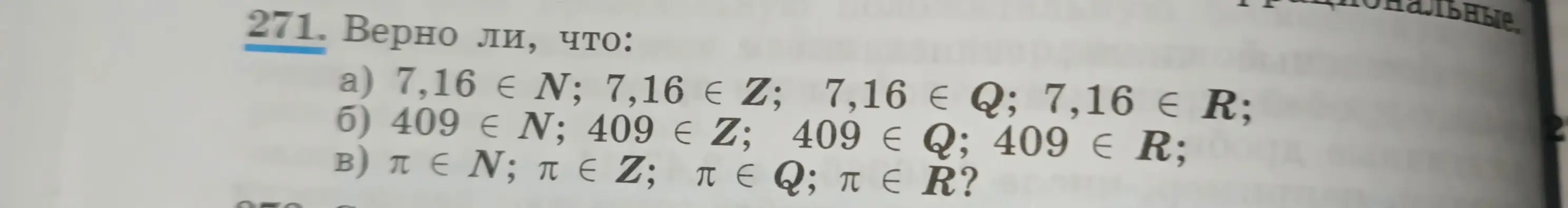 Определи, верно ли, что 7,16 принадлежит N; 7,16 принадлежит Z